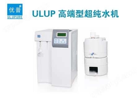 優普ULUP超純水設備