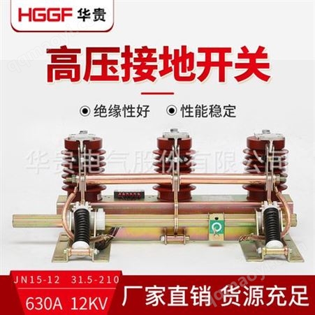 接地开关JN15-12 31.5-210铝管户内接地开关，JN15-12/31.5KA中置柜环网柜高压接地，华贵电气