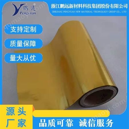 浙江鹏远厂家供应 金色镀铝膜淋膜PE彩色镀铝膜淋覆