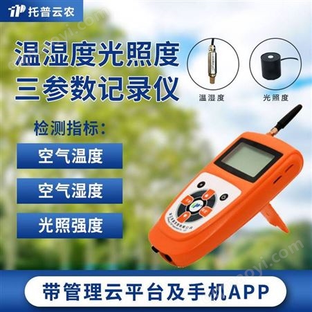 温湿度光照记录仪 温湿度三参数记录仪 温湿光记录仪