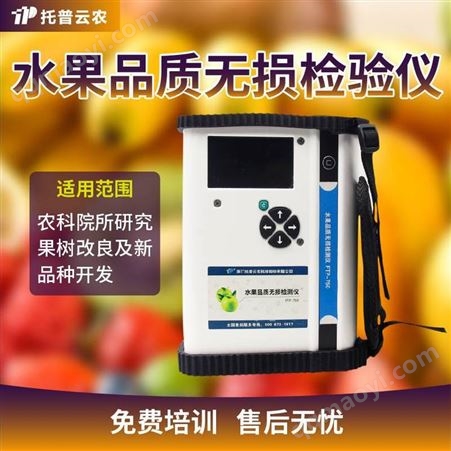 水果品质无损检测仪 托普云农生产水果糖度无损检测仪