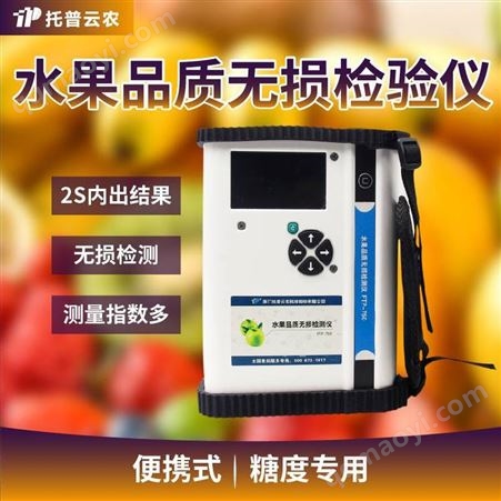 水果品质无损检测仪 托普云农生产水果糖度无损检测仪