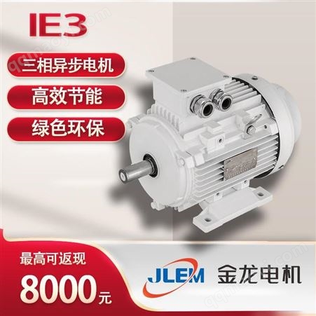 JM3-712-2锦龙金龙电机三相异步电机JM3-712-2 环保节能IE3一级能效高性价比出口铁壳铝壳专用电动机