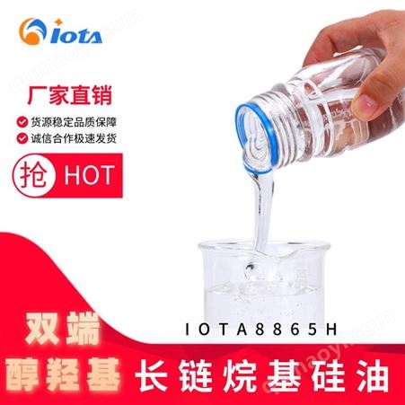 硅油 防污 抗涂鸦 双端醇羟基长链烷基硅油 IOTA-8865H 耐磨