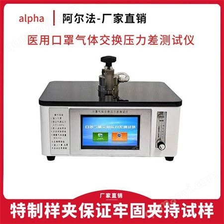 MUY-105阿爾法電子設(shè)備系列口罩氣體交換壓力差測試儀MUY-105