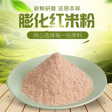 膨化紅米粉營養(yǎng)食品現(xiàn)貨 膨化紅米粉供應(yīng)商價格