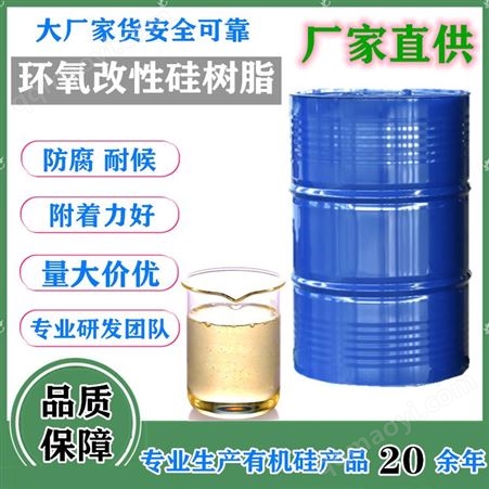 环氧改性有机硅树脂厂家 耐温防腐非纯环氧树脂 金属涂料树脂胶