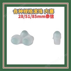 瓶用滚珠 各类防冒气内塞 塑料制品瓶塞5678JKL
