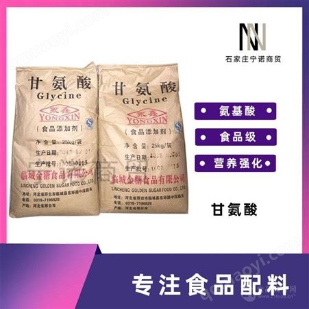 食品级现货直销 食品级  宁诺商贸 现货批发 氨基乙酸 可零售