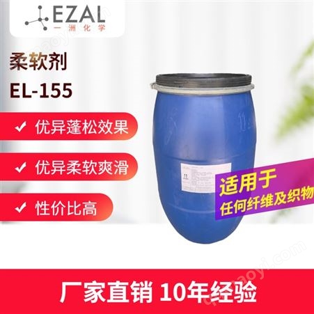 EL-155硅油柔软剂EL-155 高性价比 棉丝毛涤纶锦纶氨纶