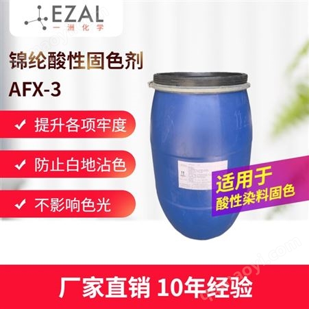 AFX-3锦纶酸性固色剂AFX-3 尼龙固色剂 酸性染料固色剂 浙江固色剂厂家