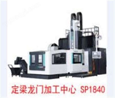 SP1840定梁龙门加工中心