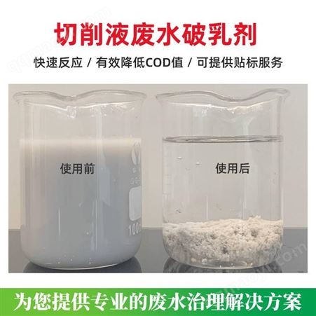 五金切削液废水破乳剂 切割液工业废水处理破乳除COD重金属 除油破乳剂