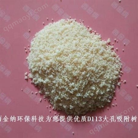 D113FC浮动床弱酸性大孔吸附树脂