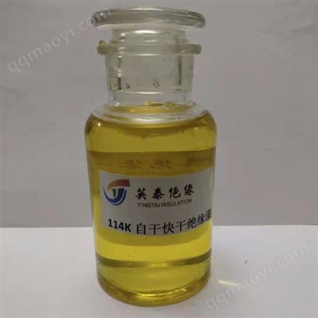114K快干自干114K快干自干絕緣漆-英泰F級自干絕緣漆-快干絕緣漆廠家