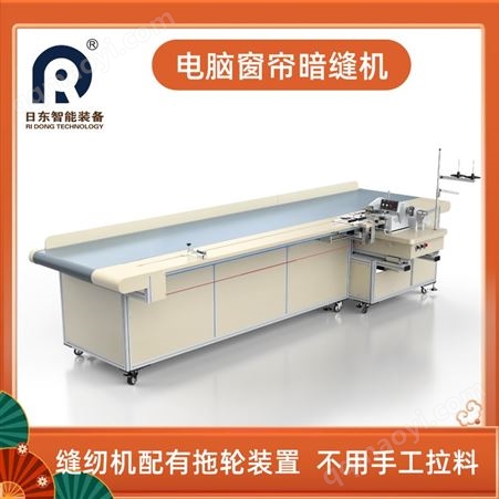 RD-AFJ400电脑窗帘布暗缝机 暗线包边缝纫 接布 缝合机 自动化设备
