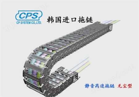 CPS 高速标无尘拖链nsb-CR 韩国进口