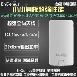 室外无线AP性能全面覆盖ENS-1750 双频网桥 高功率