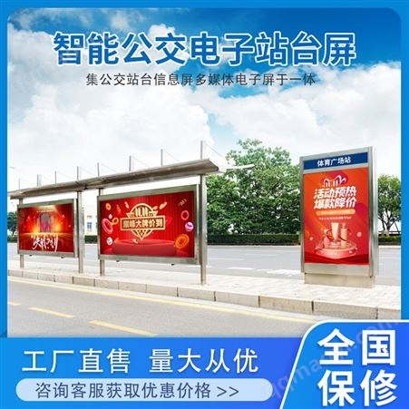 智慧公交LED站台广告屏 站台电子高清显示屏 LED 户外全彩广告屏
