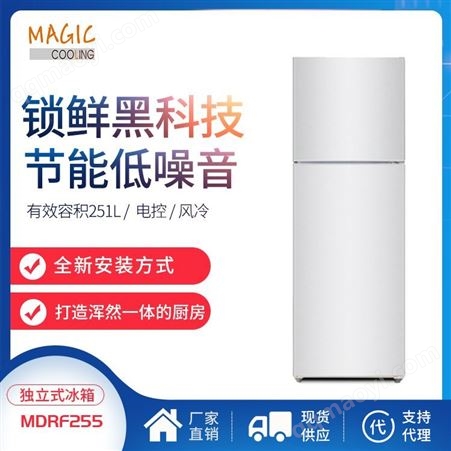 MDFR255定制冰箱 美科MDFR255冰柜 电冰箱批发 送货上门