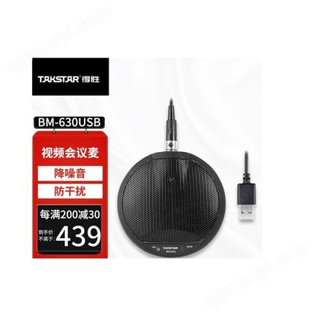 成都得胜（TAKSTAR）BM-630C界面式桌面全向视频会议麦克风 录音监控话筒需48V幻象供电 BM-630USB接口即插即用