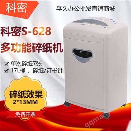 S-628科密S-628电动办公碎纸机高保密*碎纸机