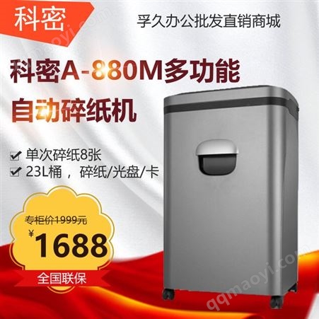 A-880M科密A-880M长时间碎纸机办公 双进纸口80张自动入纸德国5级保