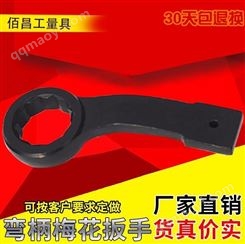 现货供应_敲击梅花扳手_弯柄敲击梅花扳手_弯钩梅花扳手_勾型梅花扳手_敲击扳手_