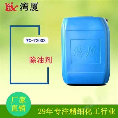 WX-T2003工业清洗剂喷淋自动线游浸用湾厦脱脂除油剂