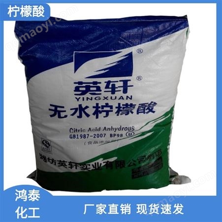 鸿泰化工-柠檬酸厂家-优质供应-无水柠檬酸-99%含量及时发货