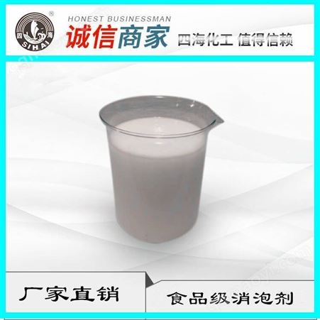 K12内蒙古薯条加工切条清洗用食品级消泡剂 四海有机硅消泡剂