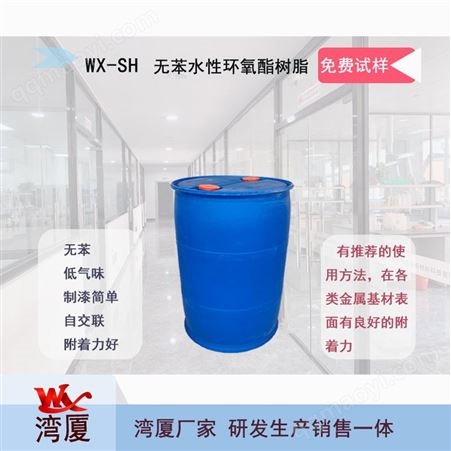 WX-SH无苯水性环氧酯树脂 耐盐雾高光快干自干车桥漆树脂