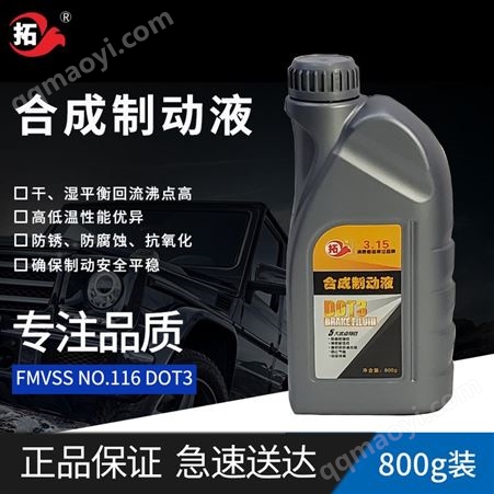 DOT3拓牌DOT3合成型制动液 刹车油 800g装
