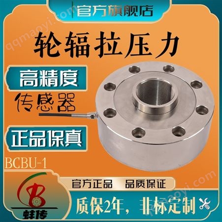 BCBU-1蚌傳BCBU-1 輪輻稱重傳感器200T    拉力傳感器  壓力機測力傳感器