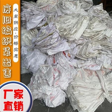 邸扼绯 废旧编织袋厂家 废旧编织袋报价 批发量大从优