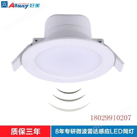 AM-2.5GY好美雷达感应筒灯 嵌入式雷达感应筒灯 楼梯过道嵌入式感应灯 人来灯亮 人走灯灭 红外人体感应筒灯