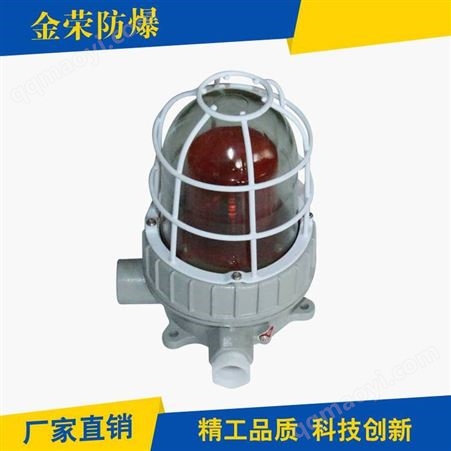 BBJ防爆聲光報警器BBJ金榮防爆警示燈防爆燈220V36V24V用于石油化工等危險場所中