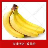 供应天津秀谷香蕉粉速溶冲调香蕉粉水果粉喷雾干燥香蕉粉20kg/箱