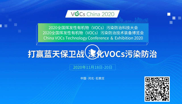 VOCs China 2020专题论坛预告之监测、管控篇 纯干货分享